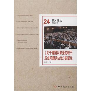 《关于建国以来党的若干历史问题的决议》的诞生