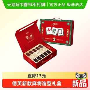 德芙麻将巧克力礼盒年货白巧黑巧送礼零食糖果创意新年礼物