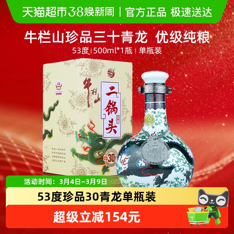牛栏山二锅头高度白酒53度珍品三十(30)青龙500ml*1瓶清香型酒水