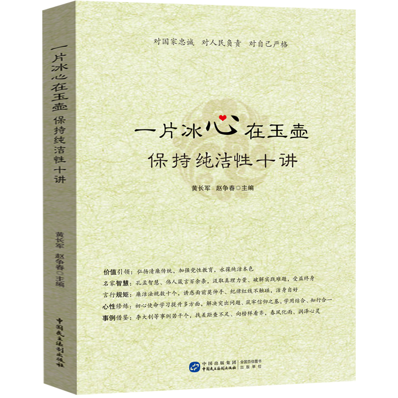 【现货速发】一片冰心在玉壶 保持纯洁性十讲 反腐倡廉廉洁自律党风廉政党员学习教育党政书籍