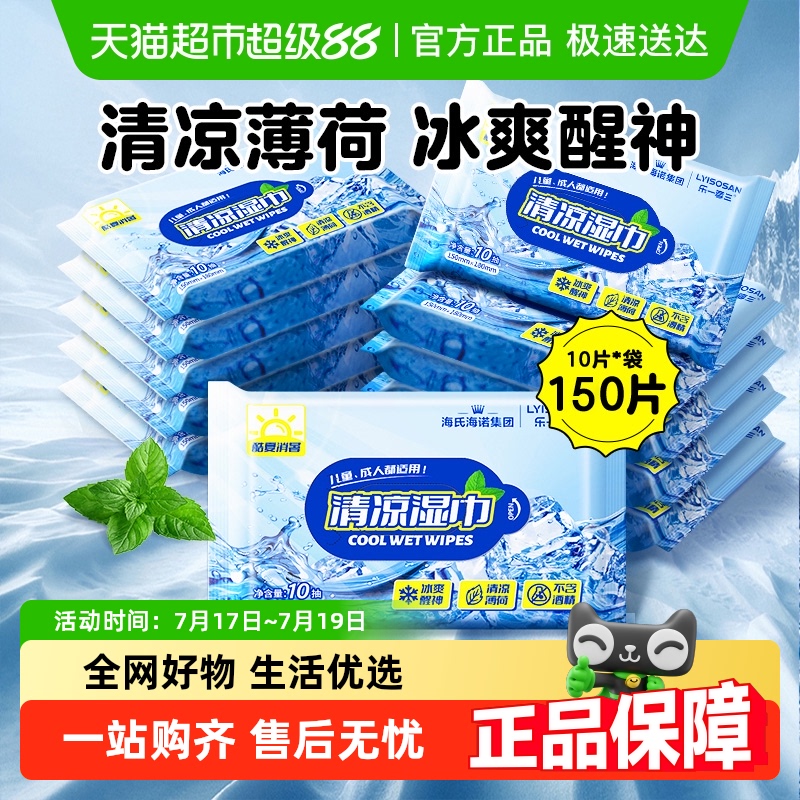 海氏海诺清凉湿巾