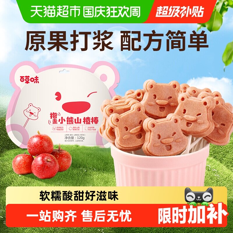 百草味小熊山楂棒棒糖宝宝零食蜜饯果脯小吃即食送礼物独立包装