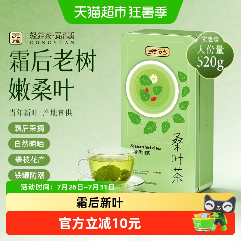 贡苑茶叶花草茶精选霜后桑叶茶自然无添加可搭胎菊金银花枸杞荷叶