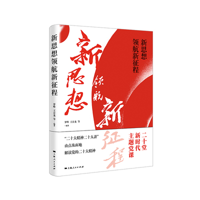 新思想领航新征程 罗峰, 王公龙等编著 9787208182233