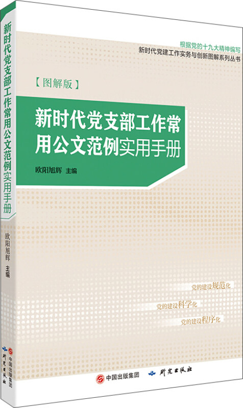 【官方正版】 新时代党支部工作常用公文范例实用手册 9787519901585 欧阳旭辉主编 研究出版社