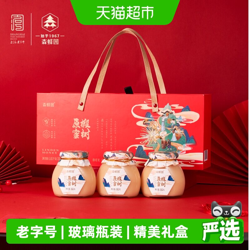 森蜂园长白山椴树蜜350g*3瓶玻璃瓶包装节日礼盒