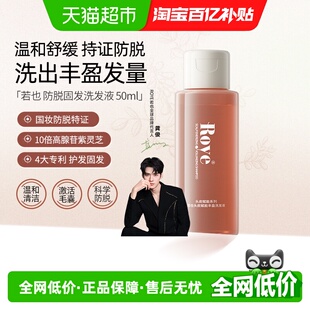 Roye若也防脱固发洗发水蓬松强韧发根生发育发洗发露50ml