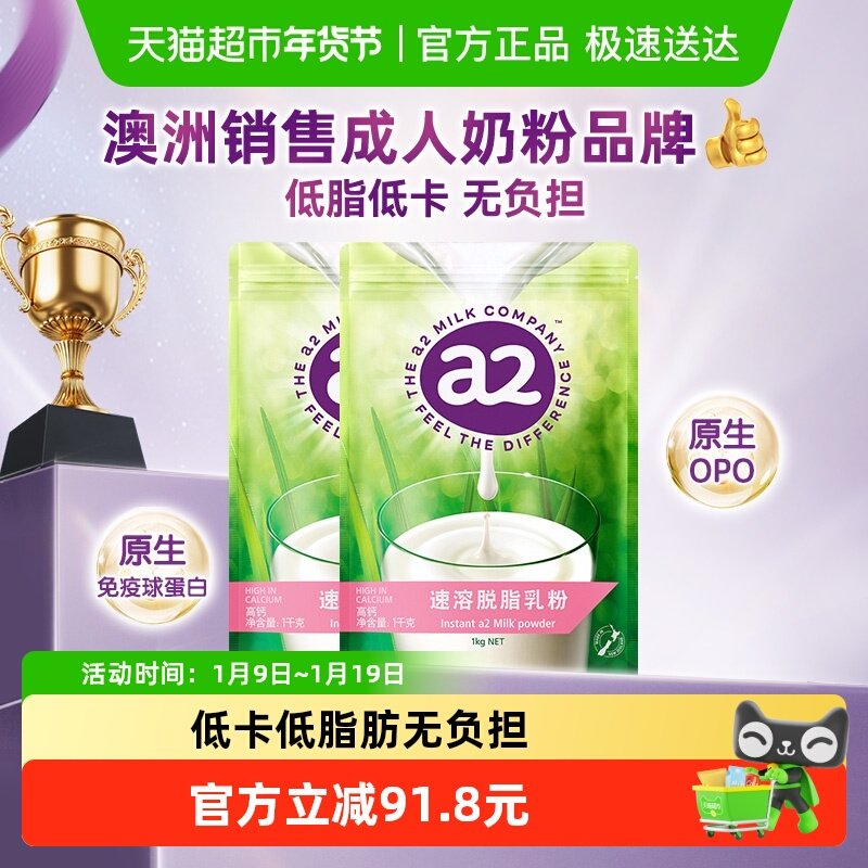 a2脱脂奶粉1kg*2袋新西兰成人营养儿童高钙脱脂学生蛋白粉冲饮