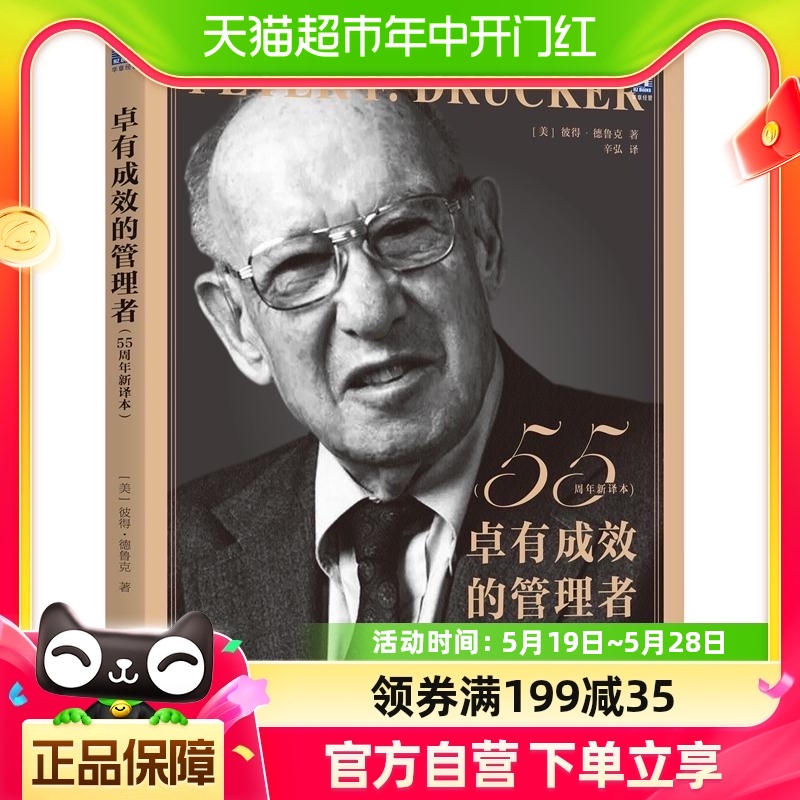 卓有成效的管理者 55周年新译本 彼得德鲁克企业经管书籍新华书店 书籍/杂志/报纸 管理学理论/MBA 原图主图