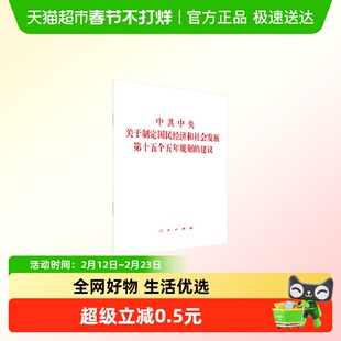 中共中央关于制定国民经济和社会发展第十五个五年规划的建议
