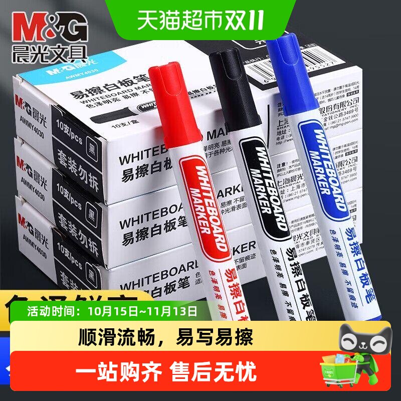 晨光可擦白板笔儿童无毒大容量教师专用画板笔彩色黑蓝色红色水性