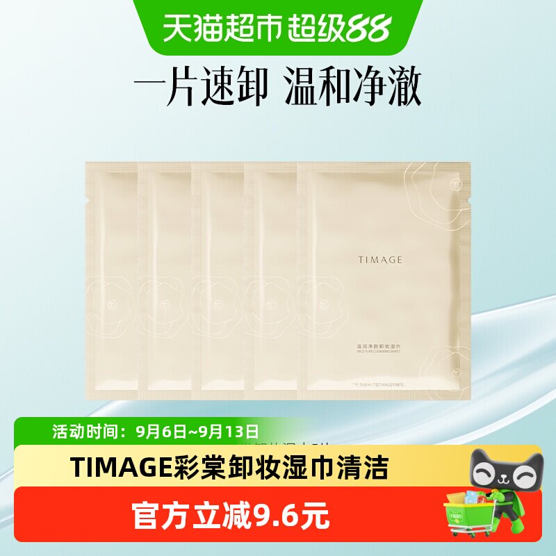 TIMAGE彩棠卸妆湿巾面部清洁卸妆温和柔软亲肤旅行便携独立包装