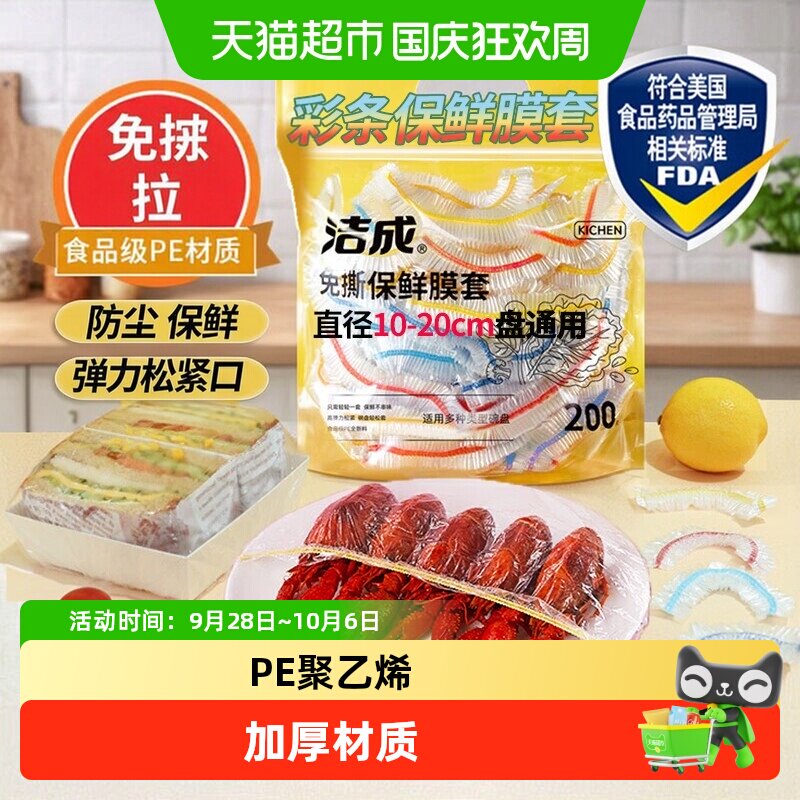 洁成一次性保鲜膜套食物水果松紧彩条碗盘保鲜膜罩200只升级版