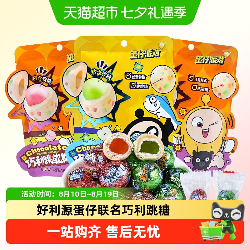 好利源巧利跳糖袋装蛋仔派对联名独立包装软糖分享便携糖果小零食