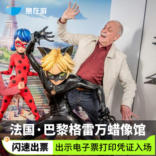 [巴黎格雷万蜡像馆-大门票]法国旅游巴黎格雷万蜡像馆大门票一睹名人蜡像闪速出票可定当日