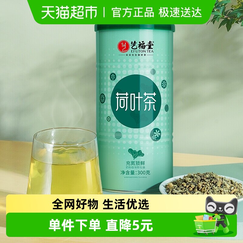 艺福堂花草茶正宗优质颗粒荷叶茶300g下午茶可搭山楂乌梅陈皮泡水