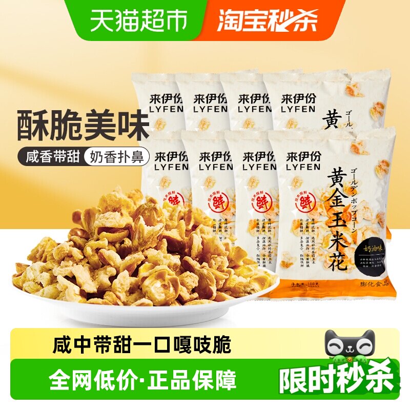 来伊份黄金玉米花爆米花奶油味爆米花袋装膨化小零食小吃100g*8包