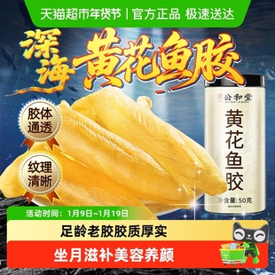 公和堂黄花鱼胶花胶干货深海陈年花胶鱼肚鳔干鳕鱼胶孕妇煲汤滋补
