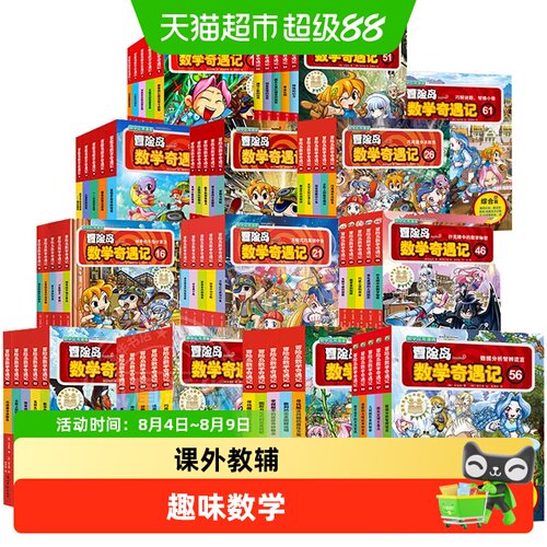 冒险岛数学奇遇记1-70册全套书