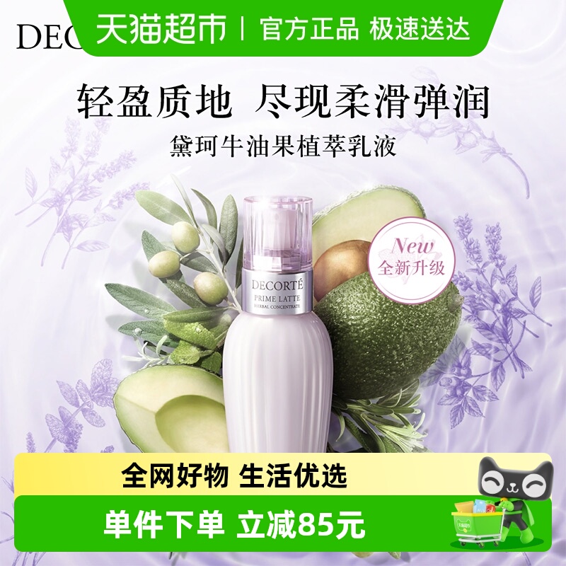 黛珂牛油果植萃保湿弹润乳液