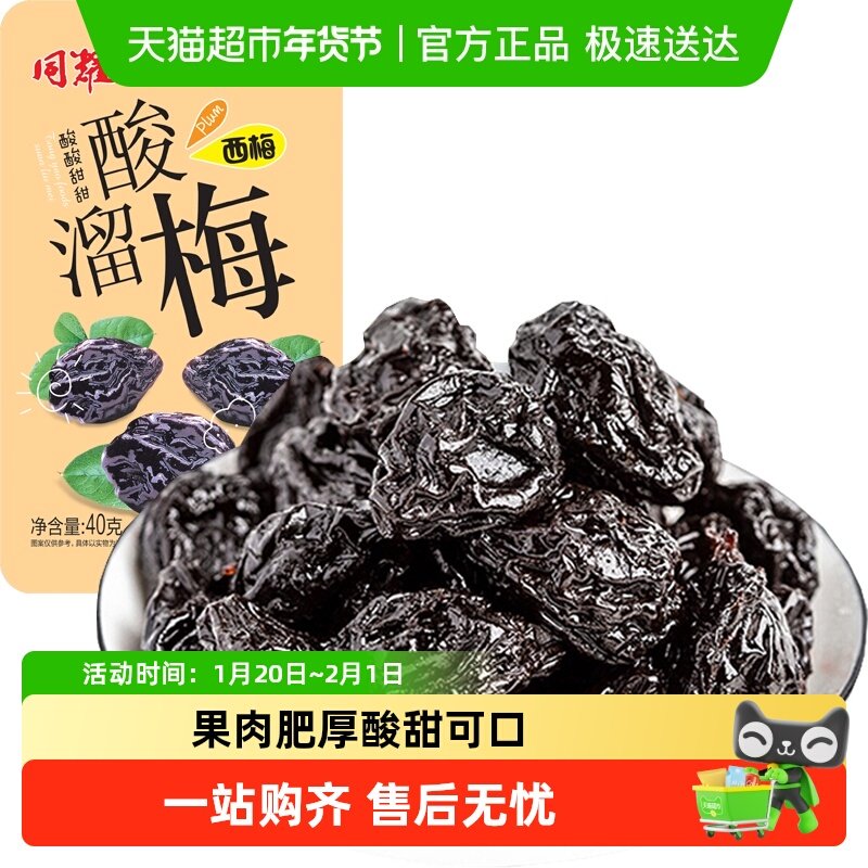 酸溜梅西梅40g休闲零食蜜饯果干高纤休闲零食独立包装青梅话梅酸,零食/坚果/特产,梅类制品,淘宝优惠券,粉丝福利购,淘宝优惠卷
