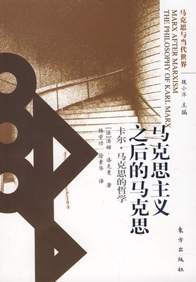 (法)汤姆·洛克曼 著,杨学功,徐素华 译马克思主义之后的马克思（正版旧书包邮）东方出版社9787506030472