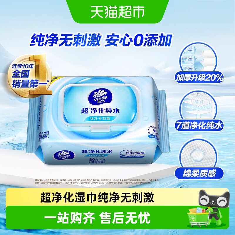 维达抽取式纯水湿巾80片×1包图片