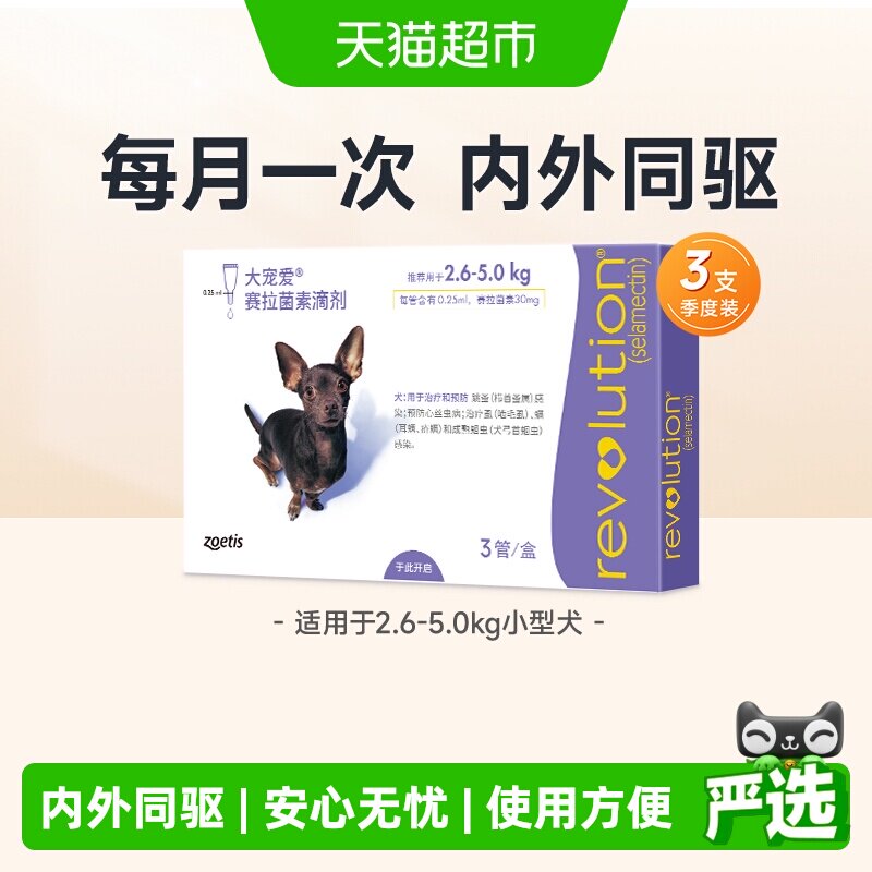大宠爱小型犬内外驱虫药3支 172.9元 - 86线报