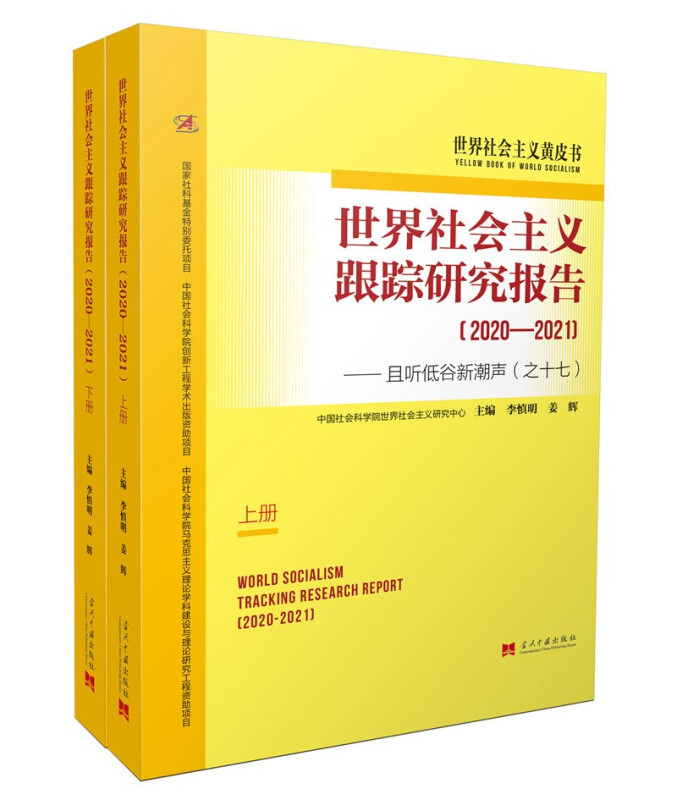 世界社会主义跟踪研究报告(2020-2021且听低谷新潮声之17上下)/世界社会主义李慎明普通大众社会义研究报告世界政治书籍