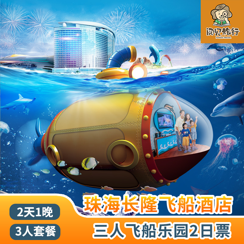 【住宿套餐】珠海长隆飞船酒店1晚+三人飞船乐园门票 【主题酒店】入住高品质特色主题酒店，开阔的园林景观适合全家度假！ 【官方保证】官方正规渠道销售，正品保障，旅程方便放心，乐享其中 【重要提示】本产品为浮动加价商品，加价变动频繁，数量有限，先约先得