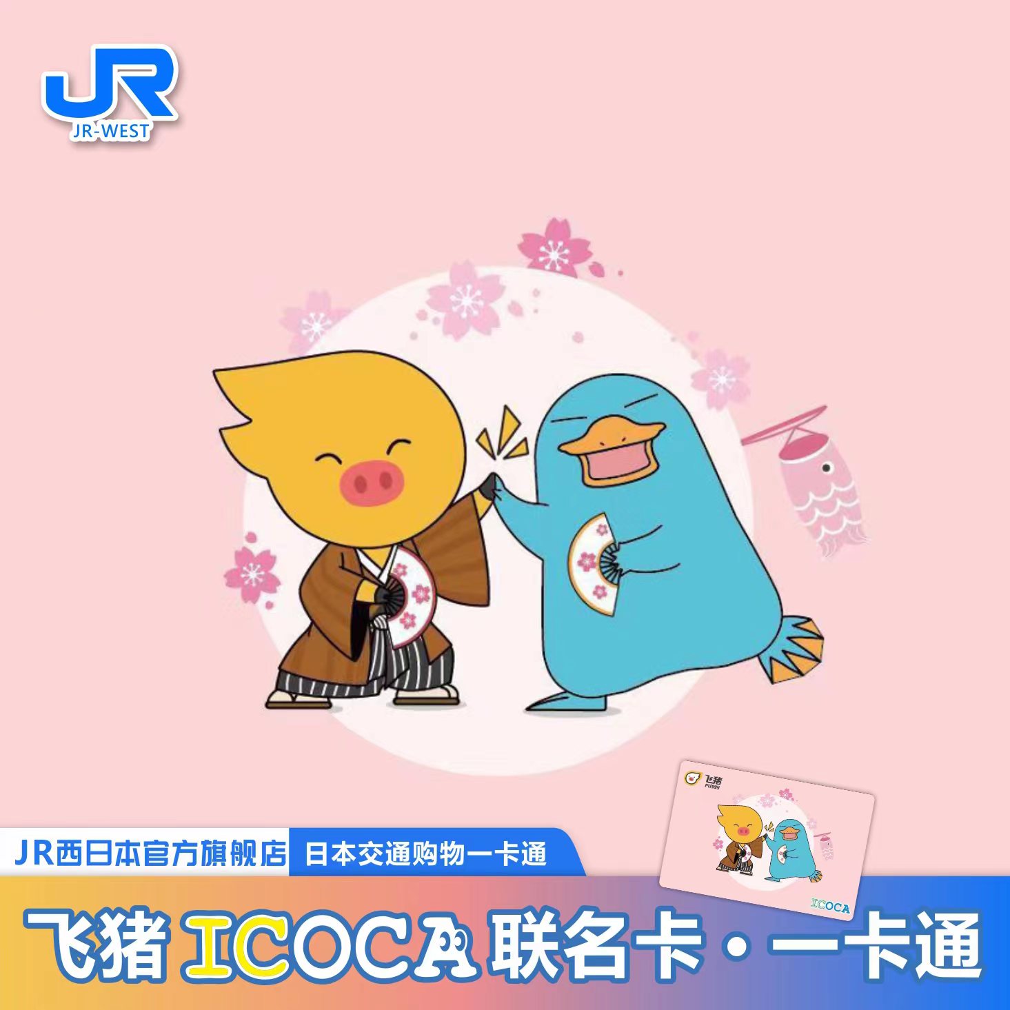 官方旗舰店  日本关西地铁巴士交通卡飞猪ICOCA联名卡 电子票