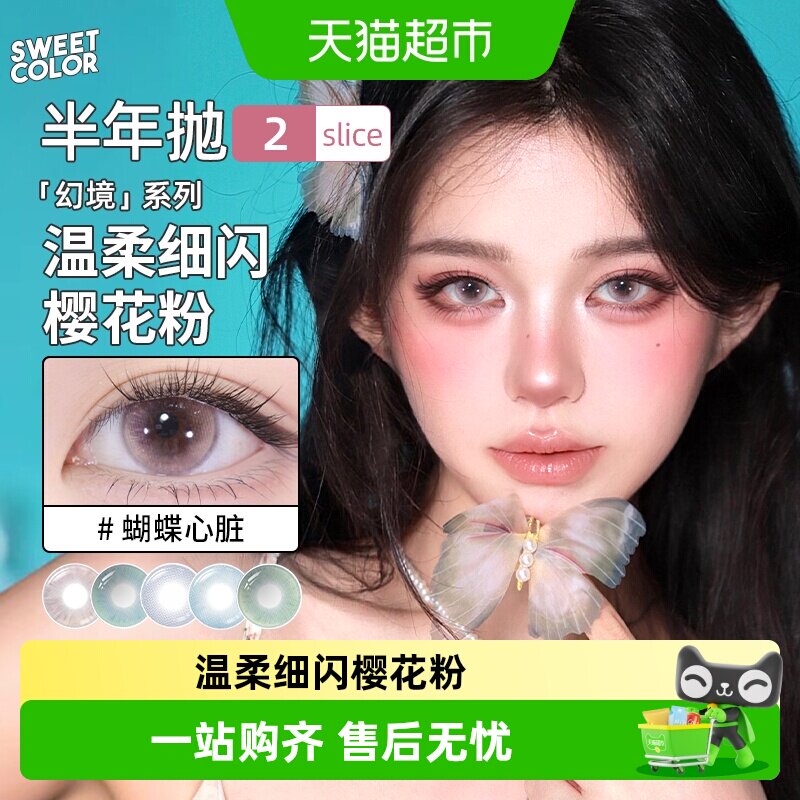 SweetColor美瞳半年抛多片无锁边幻境冰河天使风之谷显色隐形眼镜