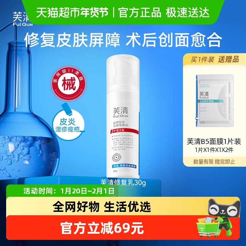 【新品】芙清修复乳医用促愈功能性敷料乳液面霜祛痘舒缓换季官方,医疗器械,伤口敷料,淘宝优惠券,粉丝福利购,淘宝优惠卷
