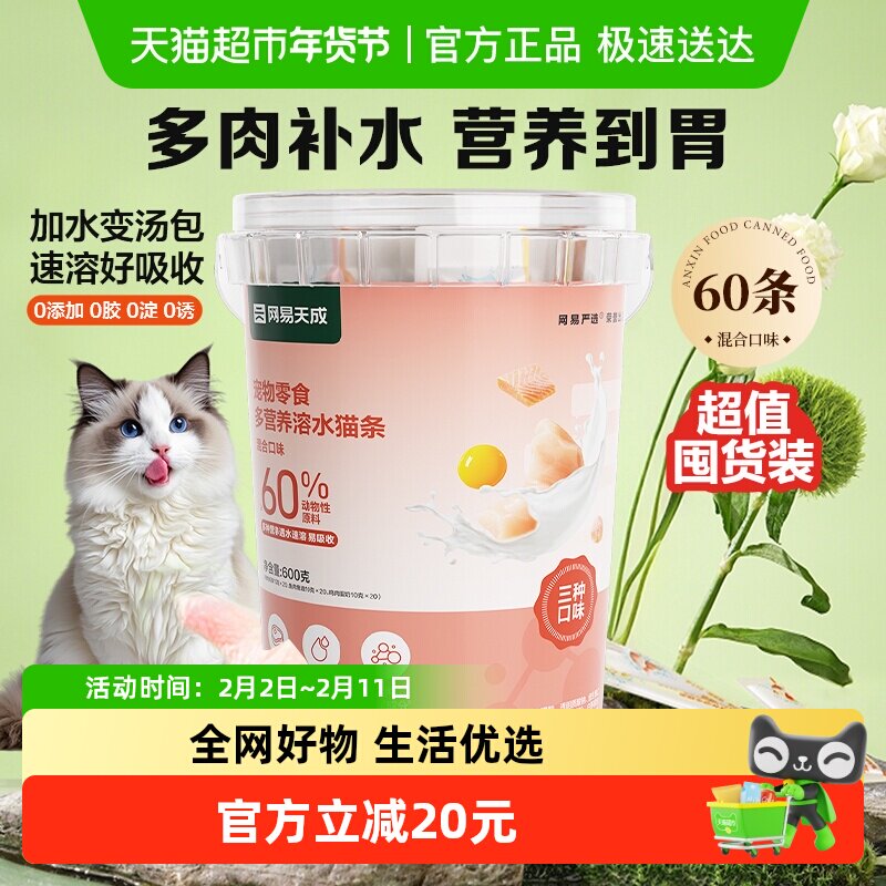 网易严选营养速溶猫条三口味混合10g*60条湿粮补水猫咪零食罐头