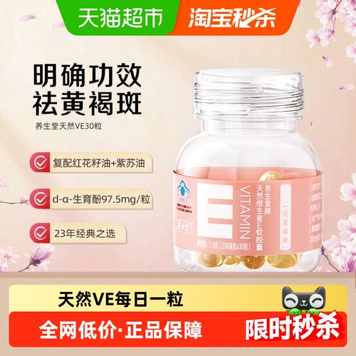 养生堂天然维生素E保健品