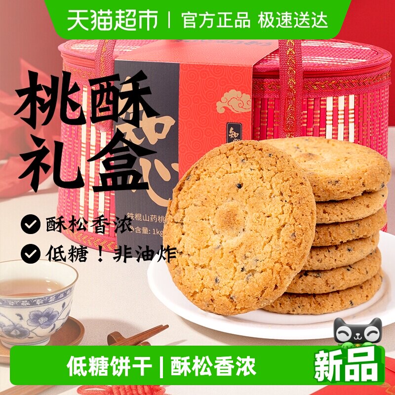 无糖精铁棍山药桃酥饼干竹篮礼盒送长辈糖尿人粗粮营养零食品专用