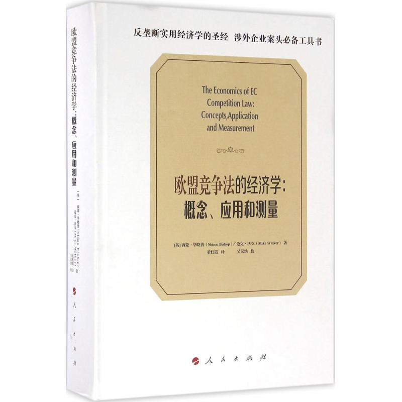 欧盟竞争法的经济学:概念、应用和测量:concepts, applicatio 西蒙·毕晓普 欧洲国家联盟反不正当竞争经济法 法律书籍人民出版社