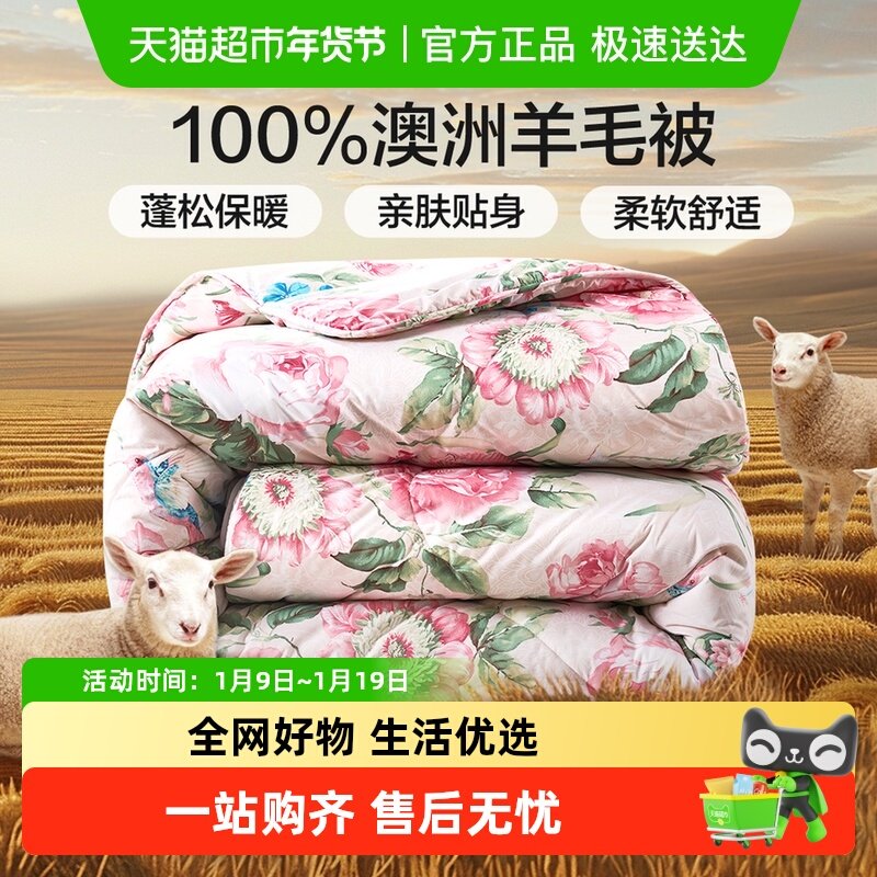 富安娜澳洲进口羊毛被100%纯羊毛冬被芯四季被褥春秋加厚保暖被子,床上用品,羊毛被/驼毛被,淘宝优惠券,粉丝福利购,淘宝优惠卷