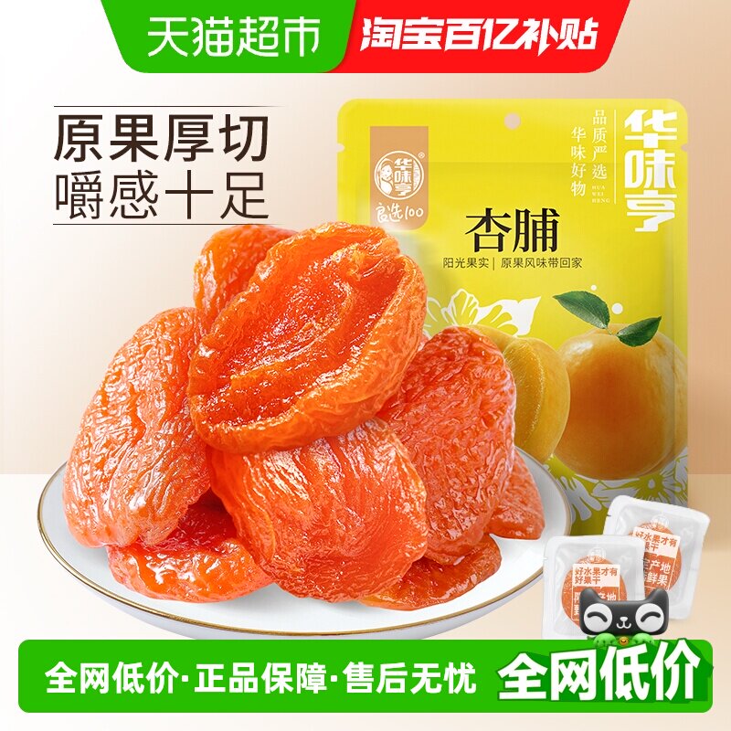 华味亨杏脯250gx2袋装零食水果干蜜饯果脯红杏干办公室小吃特产