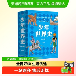 少年世界史史记青少年版全5册少儿科普世界史写给儿童的世界历史