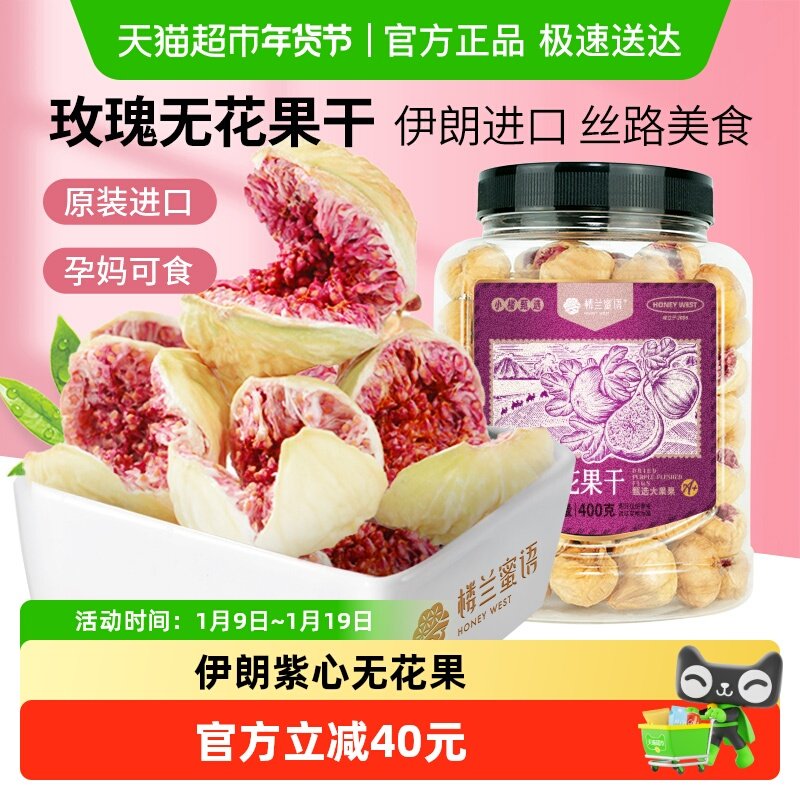 楼兰蜜语紫心玫瑰无花果干400g无硫熏无添加自然晾晒果脯健康零食