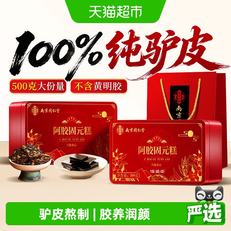 南京同仁堂阿胶糕礼盒正品阿胶固元糕膏补养气血手工送妈妈送长辈