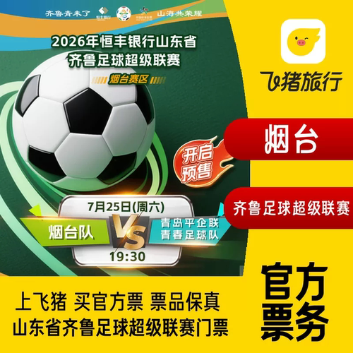 【独家票代】2026年恒丰银行山东省齐鲁足球超级联赛