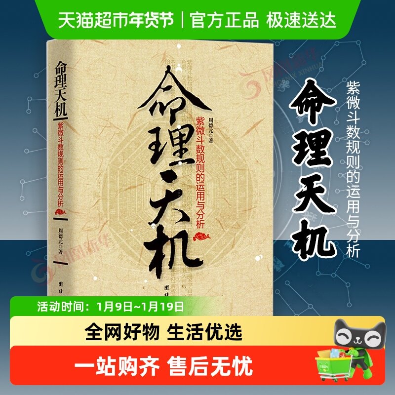 命理天机 紫微斗数规则的运用与分析 周德元著 哲学书籍伦理学