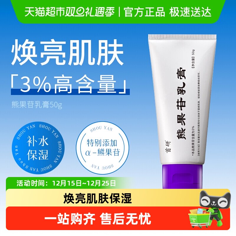 首研3%熊果苷含量补水保湿乳膏