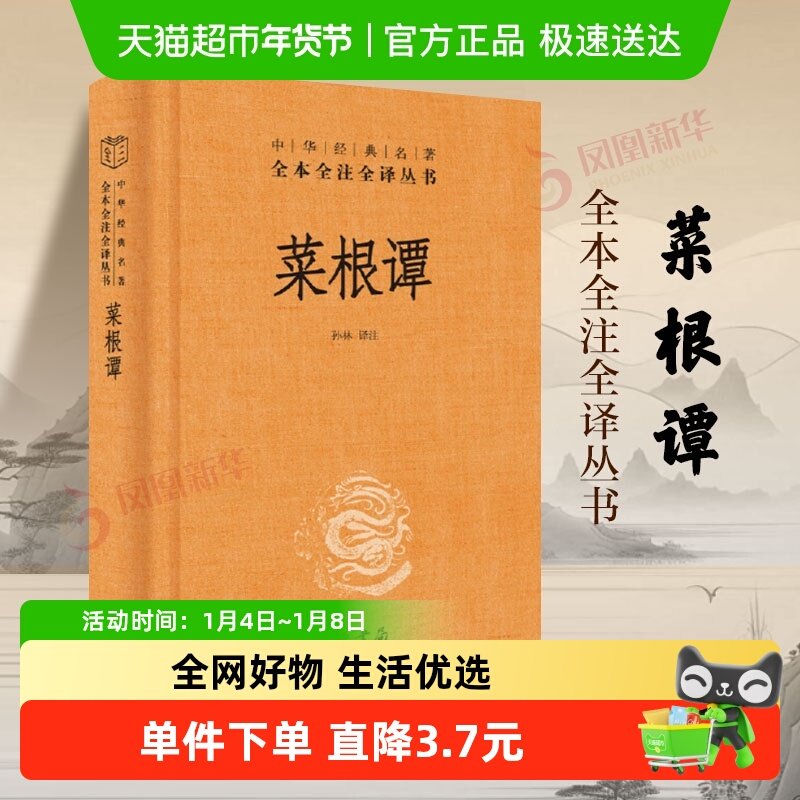 菜根谭 全本全注全译 中国哲学历史知识读物 中华书局 新华书店