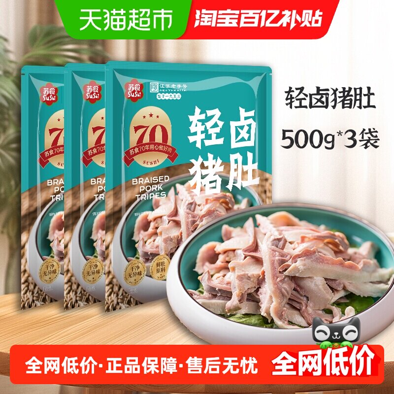 苏食全熟猪肚猪肚丝即食新鲜免洗卤味熟食干净炒菜煲汤