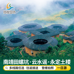 天天发团上门接送含餐厦门漳州南靖田螺坑云水谣永定土楼一日游