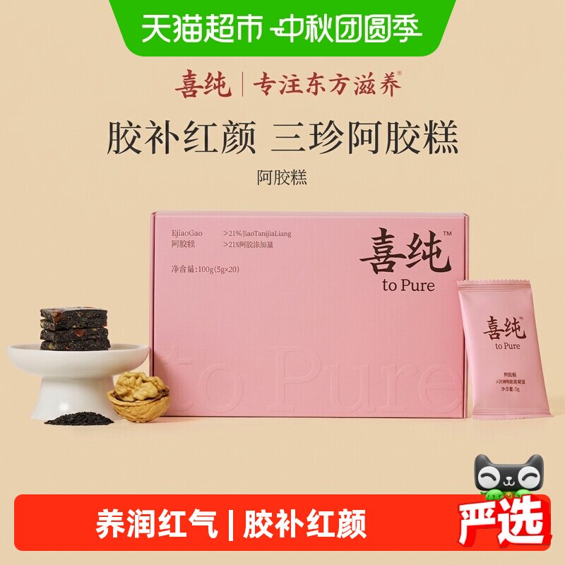 喜纯三珍阿胶糕天然黑芝麻核桃										