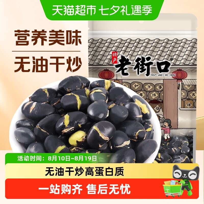 老街口盐炒黑豆地方特产年货炒货乌豆炒熟即食香酥休闲解馋零食